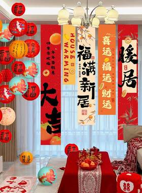 乔迁之喜装饰条幅挂布新居新房搬家入宅场景布置仪式用品礼物全套
