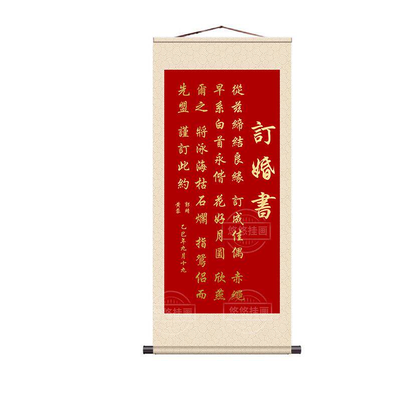 新中式婚书订婚书超大订婚仪式婚礼仪式（打印）大红色卷轴定制