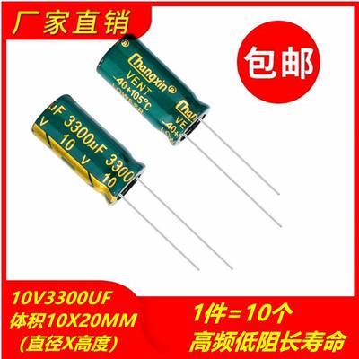 包邮10个 10V3300UF高频低阻长寿命耐高温电解电容 体积10X20MM