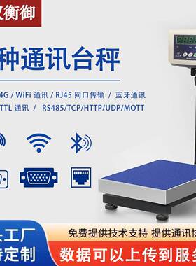 物联网4G电子台秤WiFi电子称RJ45网口传输RS485电子桌秤22接口