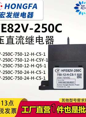 HFE82V-250C-750-12-H-C5-1直流继电器接触器200A450V