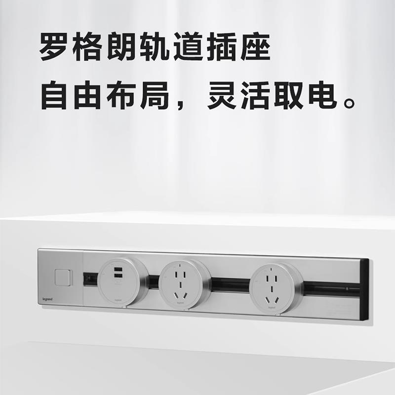 源罗格朗带控可移动轨道插座总电滑LPT动客厅厨房家用排插电导力