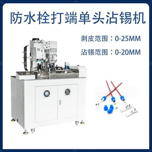 深圳汽车线用头打端穿防水栓机全自动扭线裁线压接机沾锡穿线机