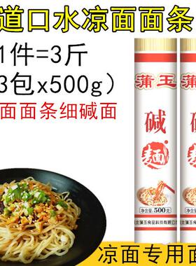 四川口水凉面1500g专用面条黄色碱水面蒲玉干碱面细碱面条