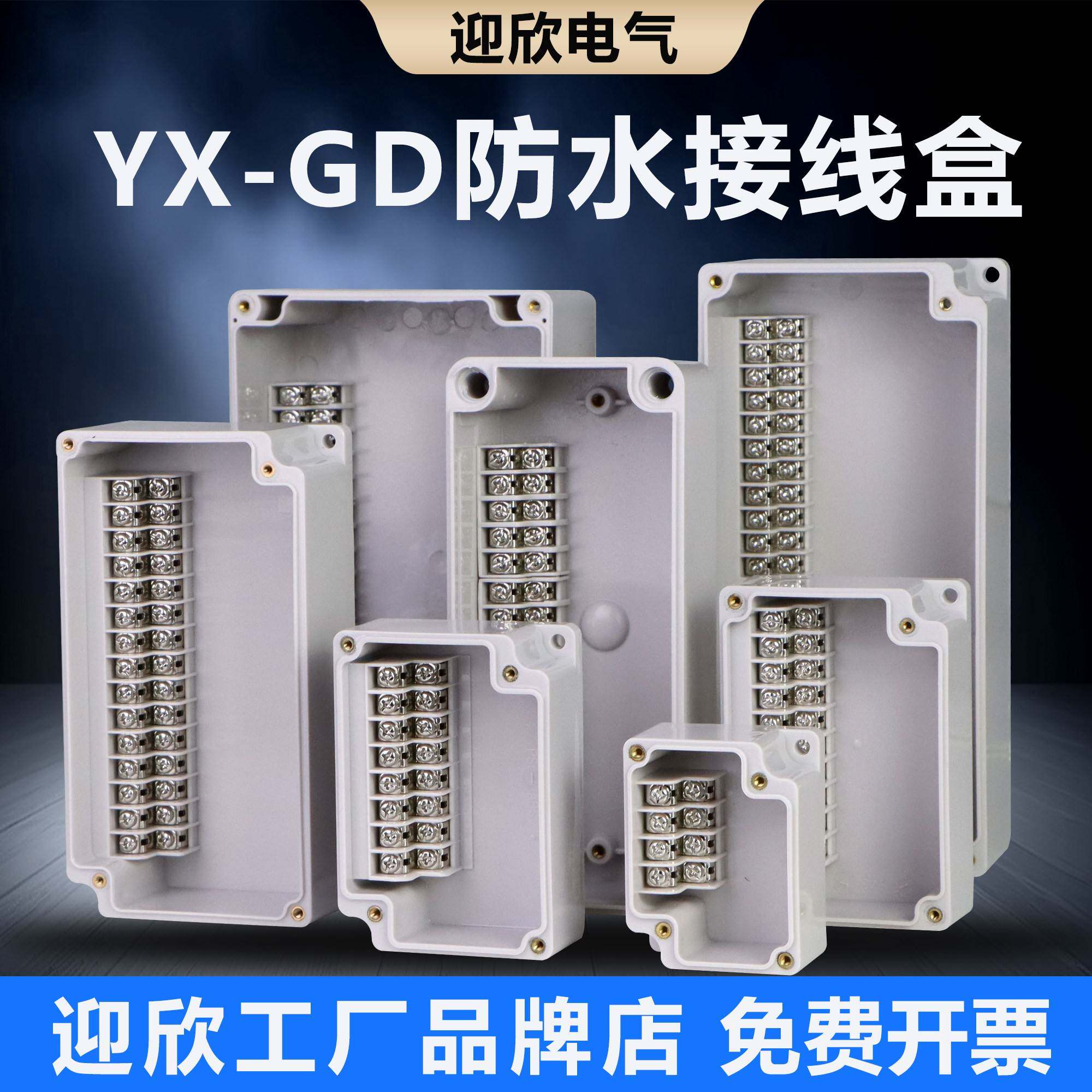 迎欣YX-GD-6P40P防水接线盒ABS自动化分理线盒高低位双层端子中继