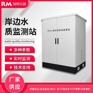 微型多参数水质自动监测站化学需氧量氨氮总磷和常规五参数