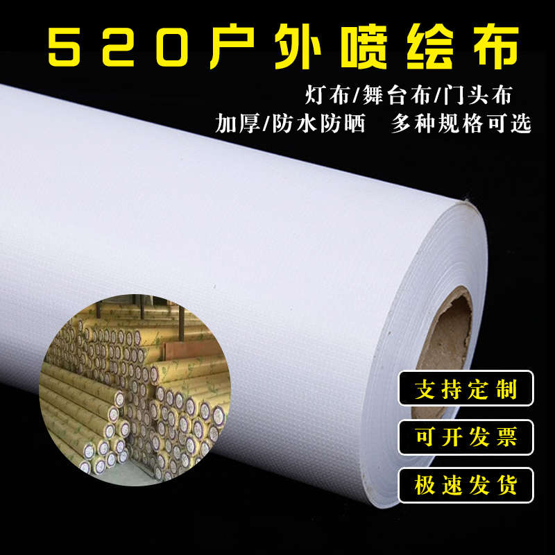 户外喷绘布防水防晒白色加厚广告灯箱背景布工地婚庆舞台装修围挡