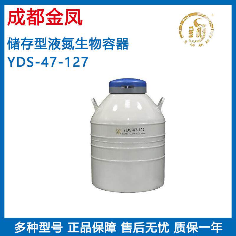 YDS-47-127分子冰淇淋容器瓶液氮罐储存型液氮生物容器