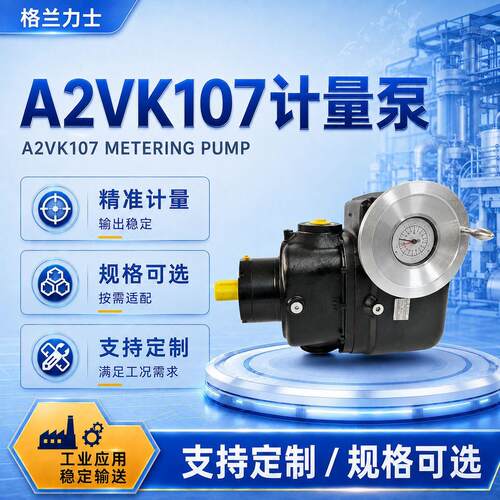 现货格兰力士A2VK107计量泵压计量泵聚氨酯压柱塞计量泵