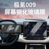 极氪009导航屏幕保护膜中控钢化膜仪表内饰贴膜汽车用品 25新款