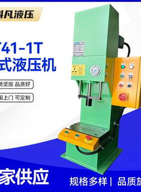 厂家直供台式小型单柱液压机1吨单臂液压机C型小型油压机液压机