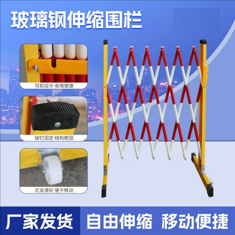 辽宁玻璃钢绝缘伸缩围栏电力安全施工围挡可移动护栏幼儿园隔离栏