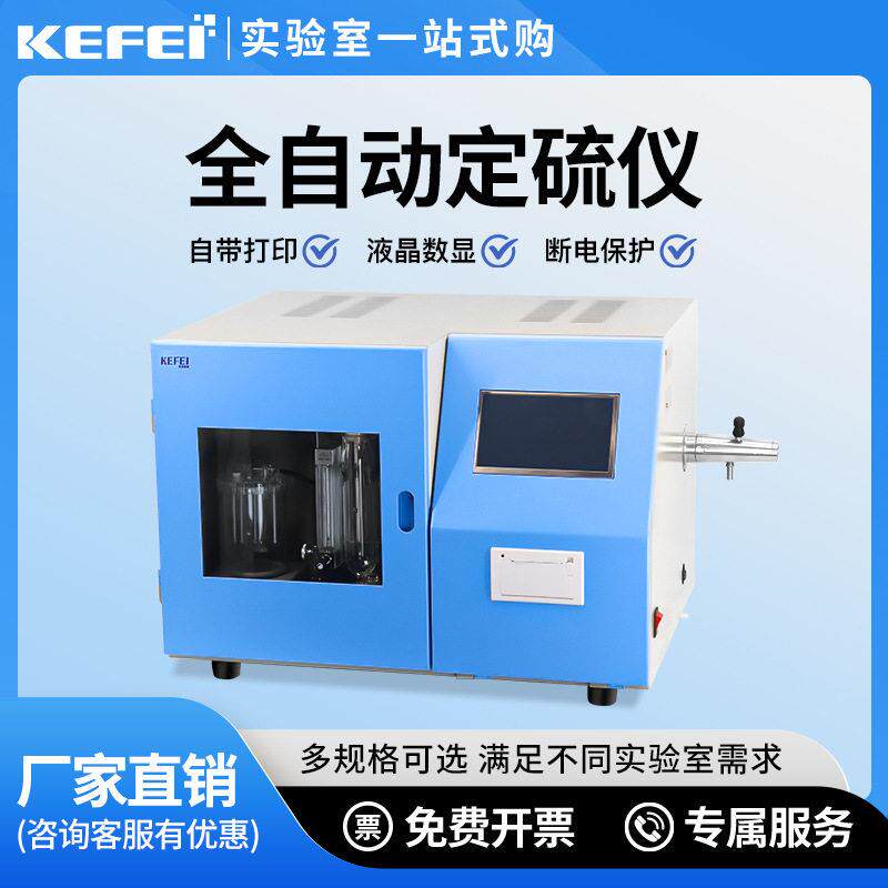 科菲仪器全自动测硫仪库伦快速智能定硫仪煤炭硫含量含硫量检测仪