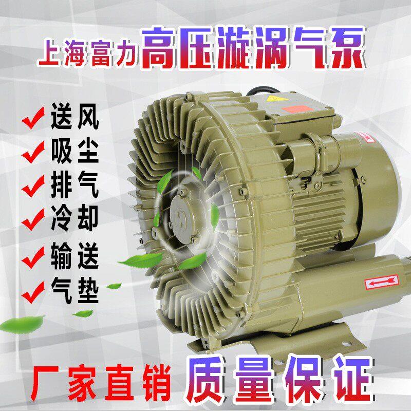 上海富力HG-750旋涡气泵高压鼓风机鱼塘增氧排风工业自动化印刷