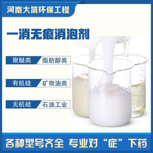 新款直销工业消泡剂有机硅循环污水处理脱硫发酵切削液印染水泥聚