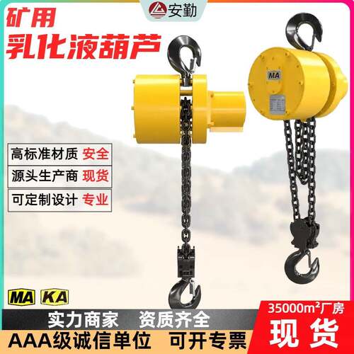 HRD型乳化液葫芦5吨3吨可选矿用防爆提升起重设备乳化液葫芦