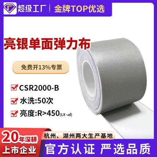 星华厂家涤纶亮银弹力布单面反光材化纤TC条带面辅料弹力布