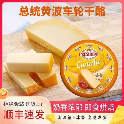 总统黄波车轮干酪Gouda Cheese