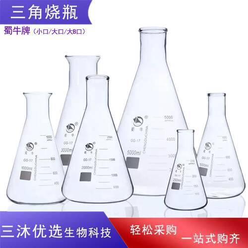 蜀牛小口三角烧瓶锥形瓶直口大B口三角烧瓶100Ml250Ml500Ml1000Ml