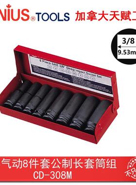 GENIUS天赋进口工具3/8系列10mm8件套公制气动加长套筒组CD-308M