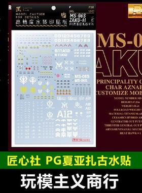 包邮  匠心社 PG03 PG 1/60 夏亚专用扎古2 红有三 高精度 水贴