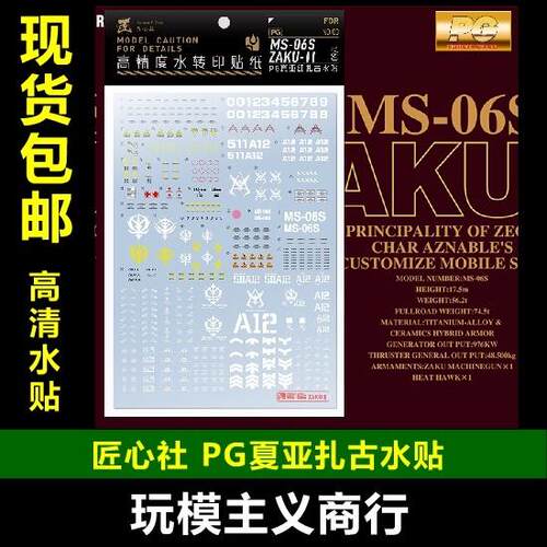包邮  匠心社 PG03 PG 1/60 夏亚专用扎古2 红有三 高精度 水贴