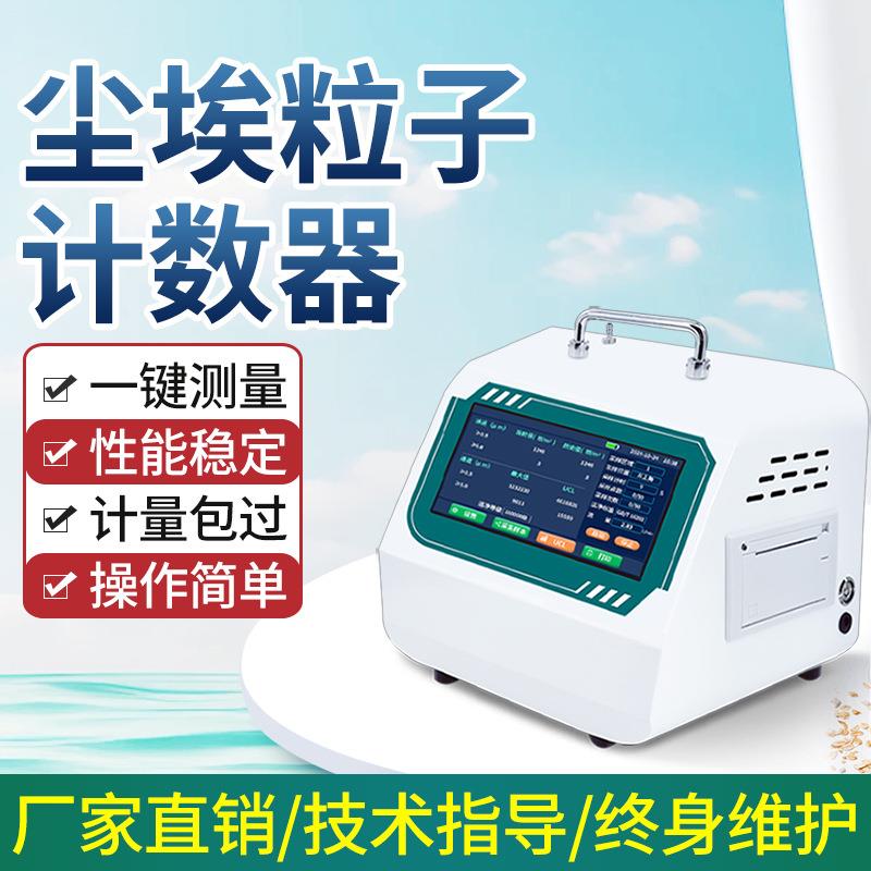 50L尘埃粒子计数器实验室车间洁净度检测悬浮颗粒粉尘浓度测试仪