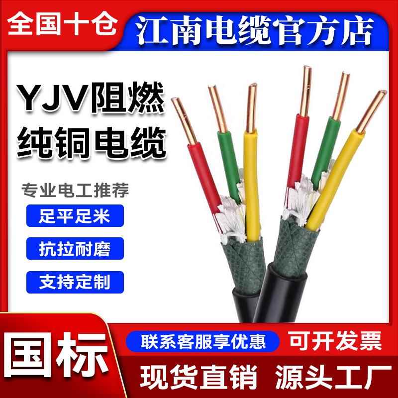江南国标铜芯YJV1/2/3/4/5芯电缆线1.5/2.5/4/6平方阻燃充电桩线