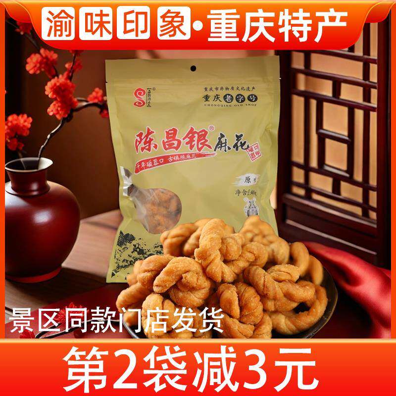重庆特产正宗陈昌银麻花400g磁器口陈麻花手工小麻花办公零食小吃