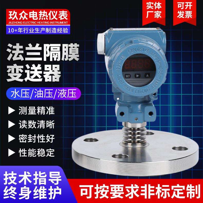 法兰隔膜变送器智能数显温度传感器扩散硅阻压法兰隔膜变送器