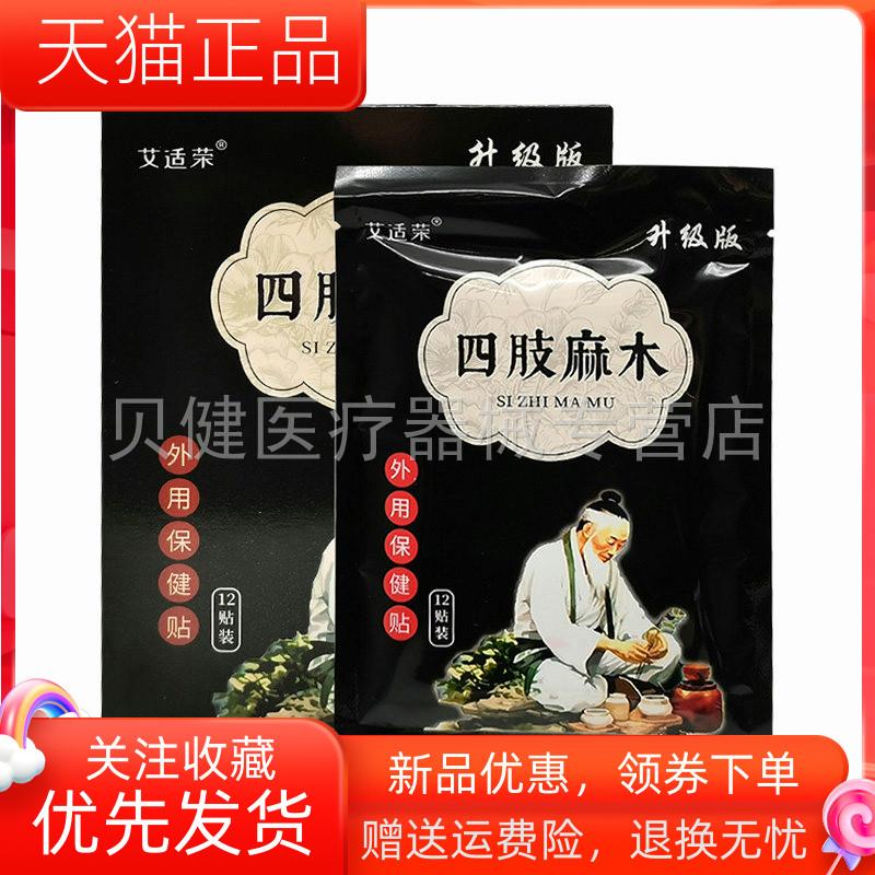 青遥娇天猫正品艾适荣四肢麻木外用保健贴贴盒天貓旗艦店官方授权