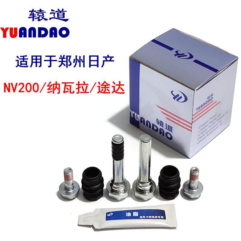 NV200/纳瓦拉/途达/前轮煞车分泵修理包卡钳固定螺丝止动指向销杆