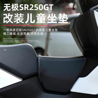 适用于无极SR250GT改装油箱小孩坐垫UHR150PCX160NMAX155儿童座包