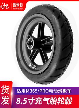 M365pro电动滑板车轮毂 8.5寸充气胎轮毂 铝合金钢圈轮毂