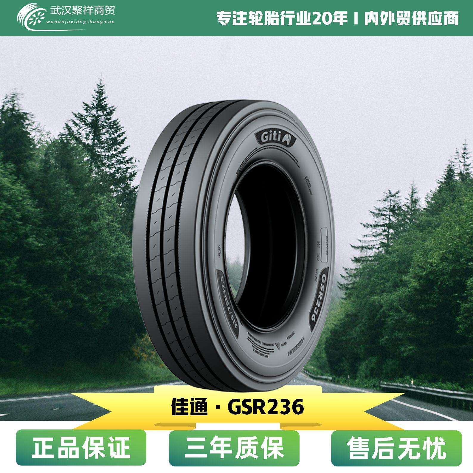佳通轮胎 规格245/70R17.5 花纹 GSR236 抓地力强 防滑耐磨轮胎