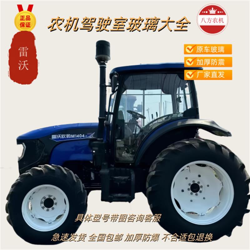雷沃欧豹拖拉机904/1004 1104 1204 1304 1404左右门前后挡风玻璃
