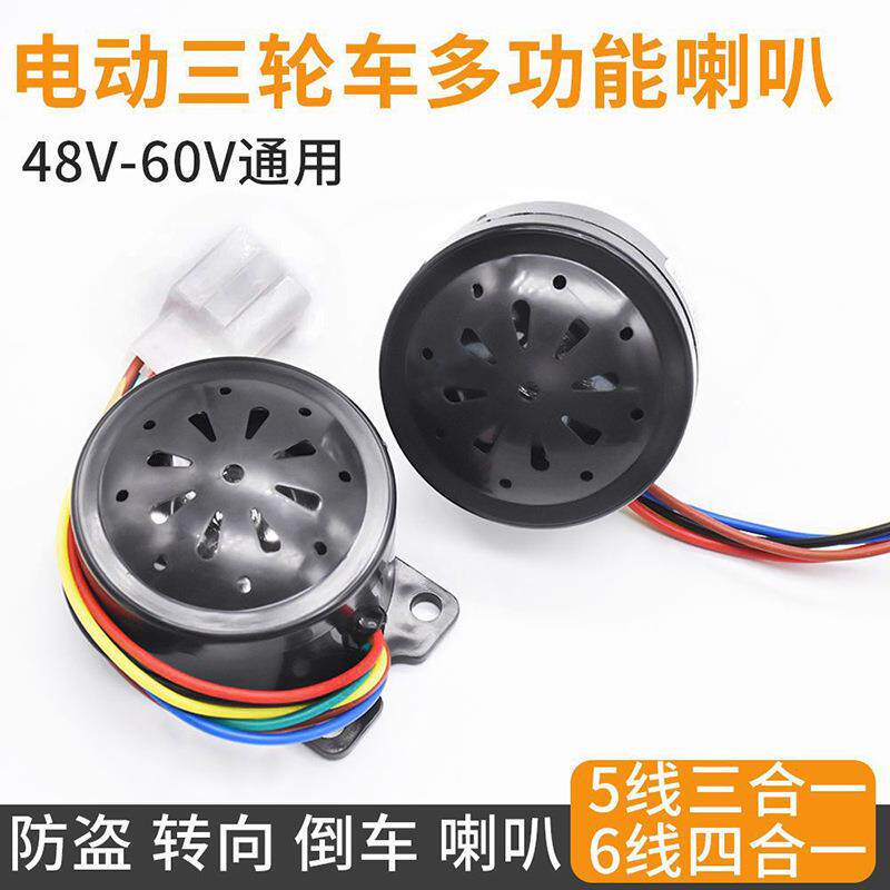 电动三轮车蜂鸣转向倒车喇叭48V-60V多功能三/四合一防盗语音喇叭