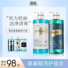 PIVOT标榜氨基酸无硅油轻感洗发水护发素套装去屑控油男女蓬松