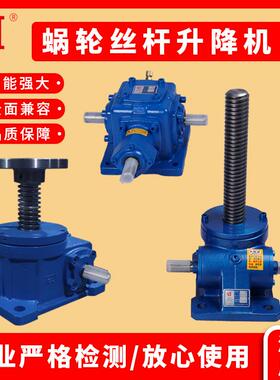 电动丝杆升降机蜗轮丝杆升降平台螺旋小微型螺旋SWL2.5T51020T