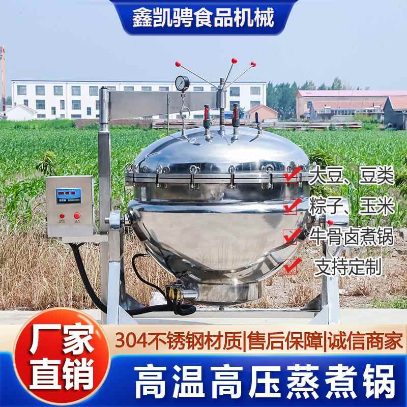 商用高温压力玉米熟食煮粽锅自动控温加热均匀豆类熟食高压蒸煮锅