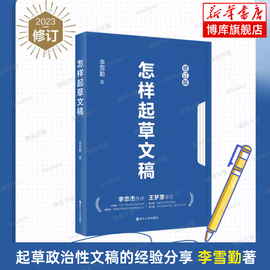 2023年修订版 怎样起草文稿 李雪勤著 起草政治性文稿的经验分享 公文写作 党政机关 事业单位 从事文稿工作者 正版书籍 浙江人民