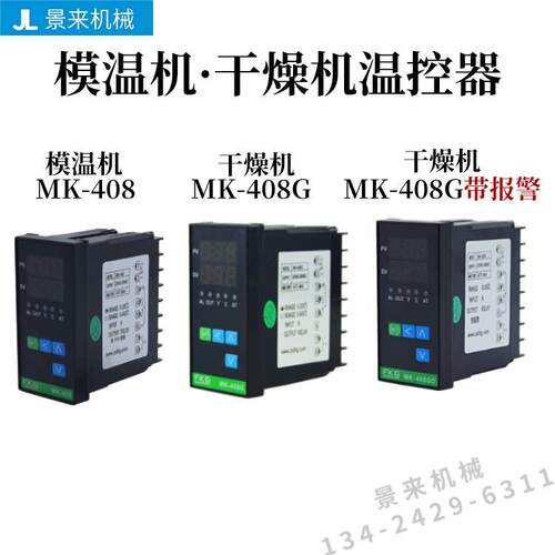 模温机温控器MK-408G除湿机温控表专用智能数显工业温控仪控制器