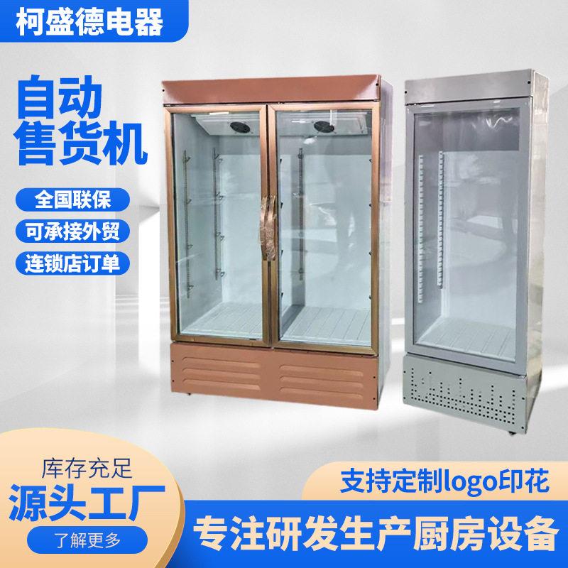 自助售货机颗体加工商用啤酒饮料柜立式保鲜柜便利店大屏幕冷藏展