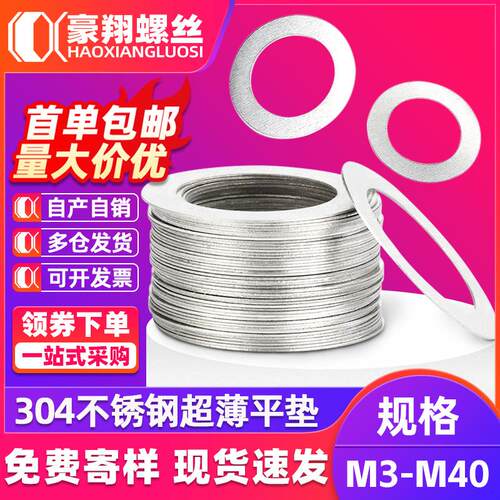 304不锈钢超薄垫片精密间隙平垫圈超薄金属垫圈薄垫片M4M6M12M16