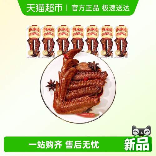 旺家福老卤鸭翅卤香味/香辣味鸭肉零食秘制卤味网红休闲零食小吃