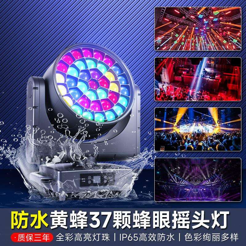 捷创新款防水黄蜂37颗蜂眼摇头灯户外音乐节舞台灯文旅景区染色灯