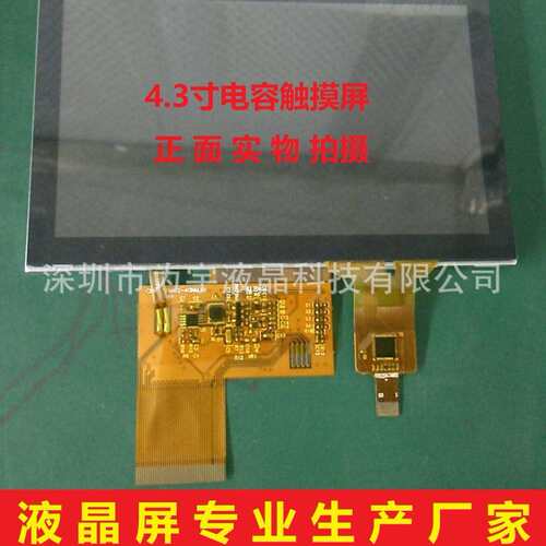 4.3寸lcd触摸控制屏 800*480高清高低温宽温工控电容触摸显示屏
