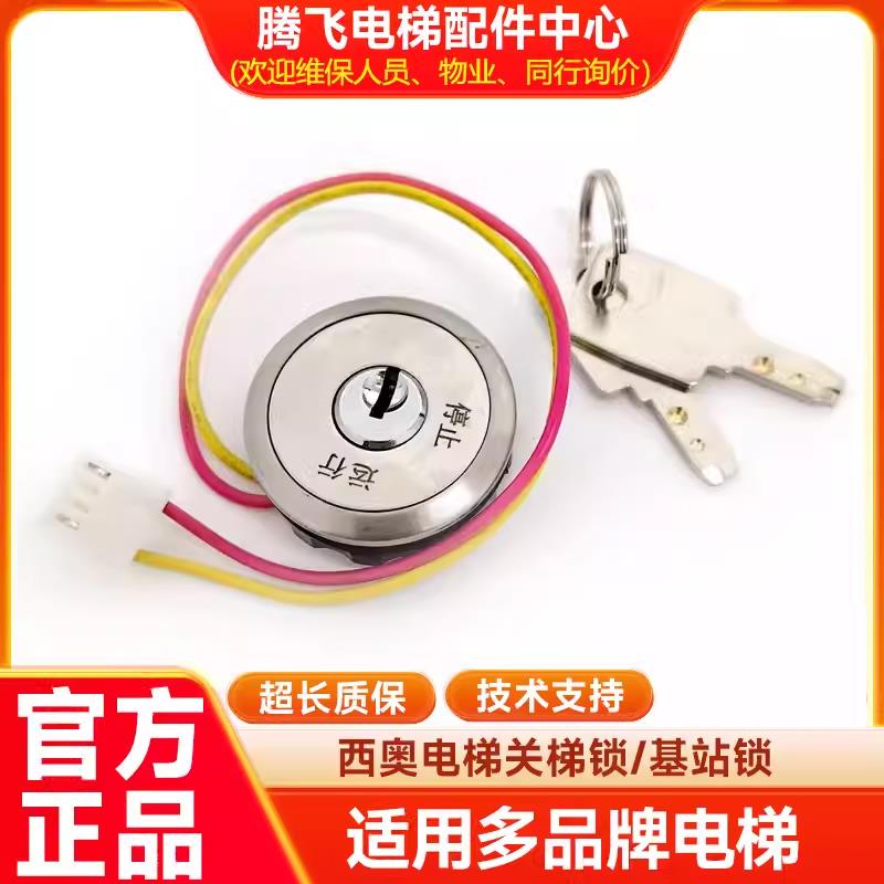 适用于杭州西奥/西子奥的斯OTIS基站锁 按键关梯锁钥匙电源控制锁
