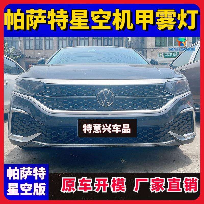 22-24款帕萨特星空前脸装饰亮条ABS电镀中网机盖雾灯框改装饰亮条