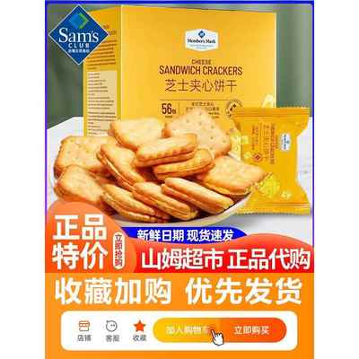 山姆会员超市芝士夹心饼干独立小包装休闲饼干咸香酥脆官方旗舰店
